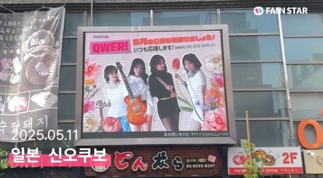 QWER 응원해 11일 도쿄 신주쿠 신오쿠보 전광판에서 그룹 QWER의 일본 공연을 축하하는 영상이 상영됐다. /팬앤스타