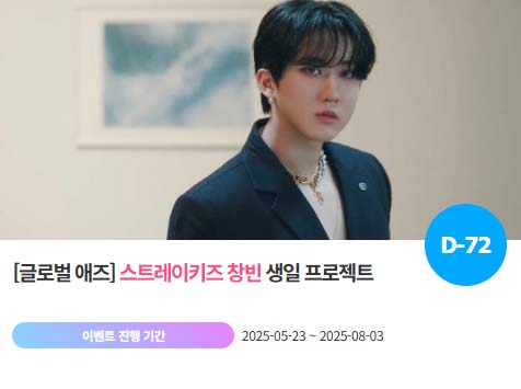 아이돌 팬덤의 놀이터 팬앤스타에서 23일 그룹 스트레이키즈 멤버 창빈의 생일 프로젝트를 진행하고 있다. /팬앤스타