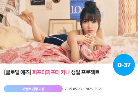 아이돌 팬덤의 놀이터 팬앤스타에서 23일 그룹 피프티피프티 멤버 키나의 생일 프로젝트를 진행하고 있다. /팬앤스타