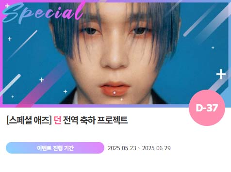 아이돌 팬덤의 놀이터 팬앤스타에서 23일 던의 전역 축하 프로젝트를 진행하고 있다. /팬앤스타