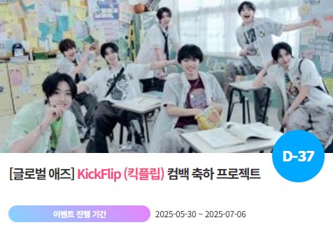 아이돌 팬덤의 놀이터 팬앤스타에서 30일 킥플립 컴백 축하 프로젝트를 진행하고 있다. /팬앤스타