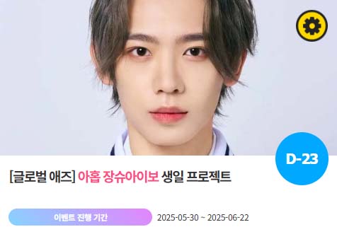 아이돌 팬덤의 놀이터 팬앤스타에서 30일 그룹 아홉 멤버 장슈아이보의 생일 프로젝트를 진행하고 있다. /팬앤스타