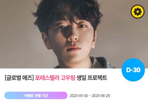 아이돌 팬덤의 놀이터 팬앤스타에서 30일 그룹 포레스텔라 멤버 고우림의 생일 프로젝트를 진행하고 있다. /팬앤스타