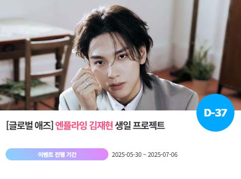 아이돌 팬덤의 놀이터 팬앤스타에서 30일 그룹 엔플라잉 멤버 김재현의 생일 프로젝트를 진행하고 있다. /팬앤스타