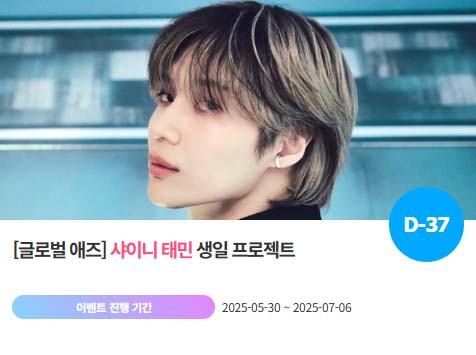 아이돌 팬덤의 놀이터 팬앤스타에서 30일 그룹 샤이니 멤버 태민의 생일 프로젝트를 진행하고 있다. /팬앤스타