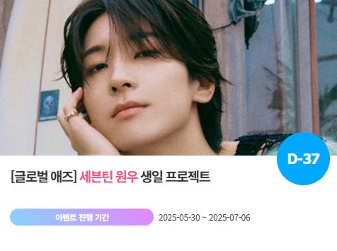 아이돌 팬덤의 놀이터 팬앤스타에서 30일 그룹 세븐틴 멤버 원우의 생일 프로젝트를 진행하고 있다. /팬앤스타