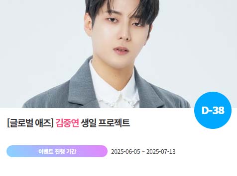 아이돌 팬덤의 놀이터 팬앤스타에서 5일 김중연의 생일 프로젝트를 진행하고 있다. /팬앤스타