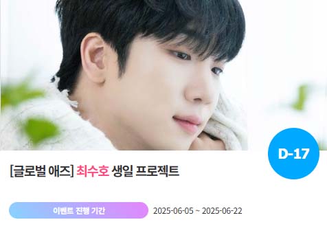 아이돌 팬덤의 놀이터 팬앤스타에서 1일 최수호의 생일 프로젝트를 진행하고 있다. /팬앤스타