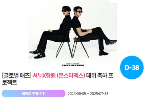 아이돌 팬덤의 놀이터 팬앤스타에서 5일 셔누X형원의 데뷔 2주년 프로젝트를 진행하고 있다. /팬앤스타