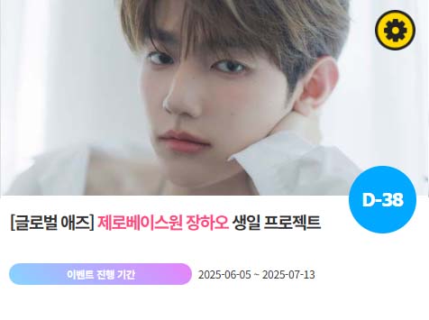 아이돌 팬덤의 놀이터 팬앤스타에서 5일 그룹 제로베이스원 멤버 장하오의 생일 프로젝트를 진행하고 있다. /팬앤스타