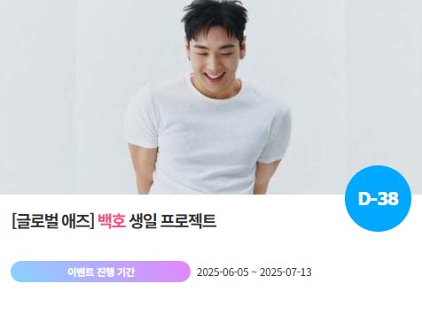 아이돌 팬덤의 놀이터 팬앤스타에서 5일 백호의 생일 프로젝트를 진행하고 있다. /팬앤스타