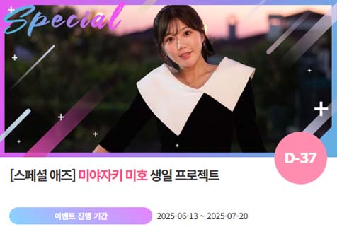 아이돌 팬덤의 놀이터 팬앤스타에서 13일 미야자키 미호의 생일 프로젝트를 진행하고 있다. /팬앤스타