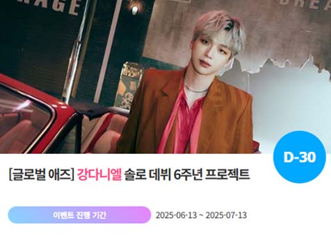 아이돌 팬덤의 놀이터 팬앤스타에서 13일 강다니엘의 데뷔 6주년 프로젝트를 진행하고 있다. /팬앤스타