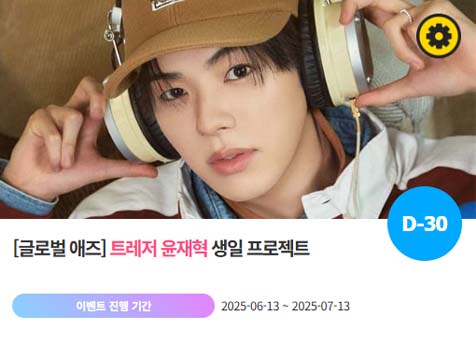 아이돌 팬덤의 놀이터 팬앤스타에서 13일 그룹 트레저 멤버 윤재혁의 생일 프로젝트를 진행하고 있다. /팬앤스타