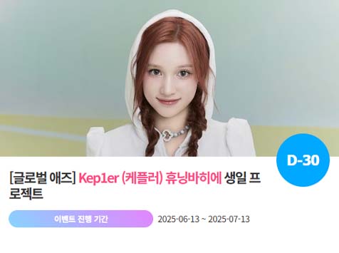 아이돌 팬덤의 놀이터 팬앤스타에서 13일 그룹 케플러 멤버 휴닝바히에의 생일 프로젝트를 진행하고 있다. /팬앤스타