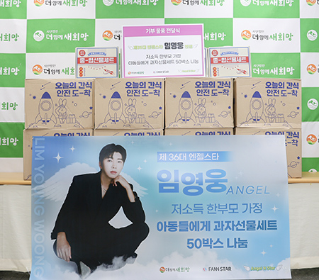 임영웅 엔젤이 저소득 한부모 가정에 과자선물세트를 기부했다.