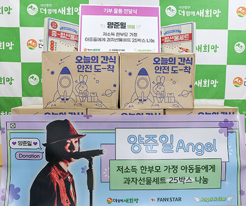 양준일의 선한영향력으로 저소득 한부모가정에 과자선물세트가 기부됐다.
