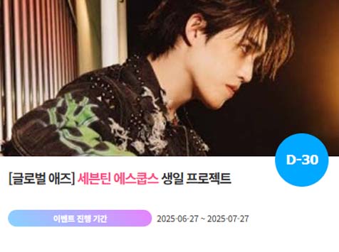 아이돌 팬덤의 놀이터 팬앤스타에서 27일 세븐틴 멤버 에스쿱스의 생일 프로젝트를 진행하고 있다. /팬앤스타