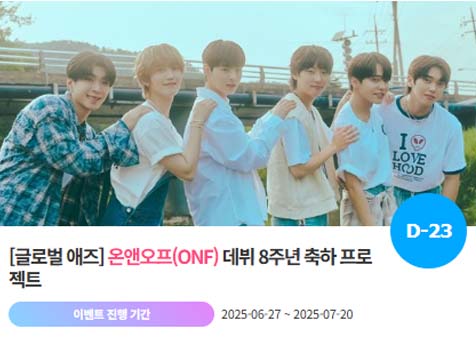 아이돌 팬덤의 놀이터 팬앤스타에서 27일 온앤오프의 데뷔 8주년 프로젝트를 진행하고 있다. /팬앤스타