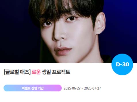 아이돌 팬덤의 놀이터 팬앤스타에서 27일 로운의 생일 프로젝트를 진행하고 있다. /팬앤스타