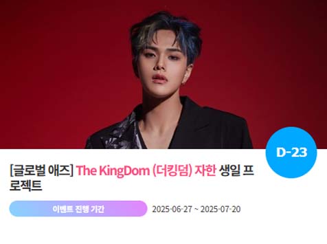 아이돌 팬덤의 놀이터 팬앤스타에서 27일 킹덤 멤버 자한의 생일 프로젝트를 진행하고 있다. /팬앤스타