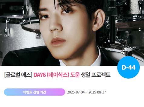 아이돌 팬덤의 놀이터 팬앤스타에서 4일 데이식스 멤버 도운의 생일 프로젝트를 진행하고 있다. /팬앤스타