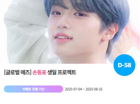 아이돌 팬덤의 놀이터 팬앤스타에서 4일 손동표의 생일 프로젝트를 진행하고 있다. /팬앤스타