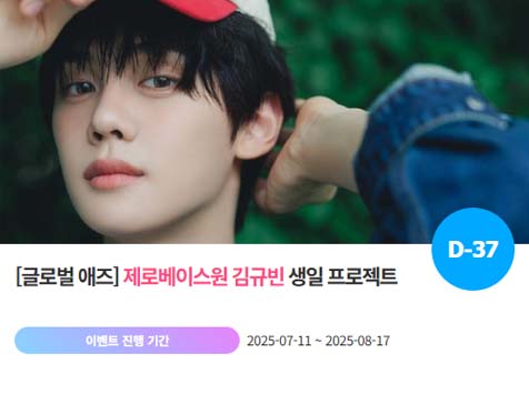 아이돌 팬덤의 놀이터 팬앤스타에서 11일 제로베이스원 멤버 김규빈의 생일 프로젝트를 진행하고 있다. /팬앤스타