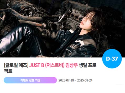 아이돌 팬덤의 놀이터 팬앤스타에서 18일 저스트비 멤버 김상우의 생일 프로젝트를 진행하고 있다. /팬앤스타