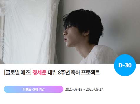 아이돌 팬덤의 놀이터 팬앤스타에서 18일 정세운의 데뷔 8주년 프로젝트를 진행하고 있다. /팬앤스타