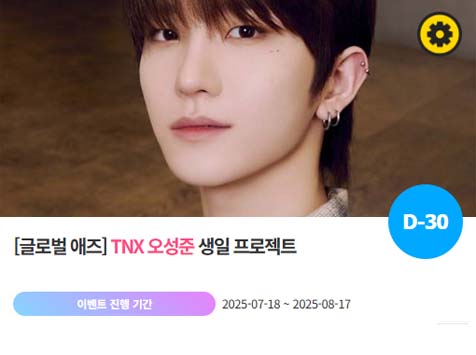 아이돌 팬덤의 놀이터 팬앤스타에서 18일 TNX 멤버 오성준의 생일 프로젝트를 진행하고 있다. /팬앤스타