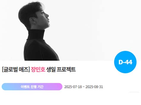 아이돌 팬덤의 놀이터 팬앤스타에서 18일 장민호의 생일 프로젝트를 진행하고 있다. /팬앤스타