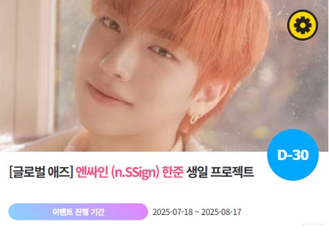 아이돌 팬덤의 놀이터 팬앤스타에서 18일 엔싸인 멤버 한준 생일 프로젝트를 진행하고 있다. /팬앤스타