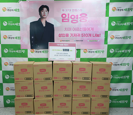 임영웅 엔젤이 치매어르신들에게 필요한 생필품을 기부했다.