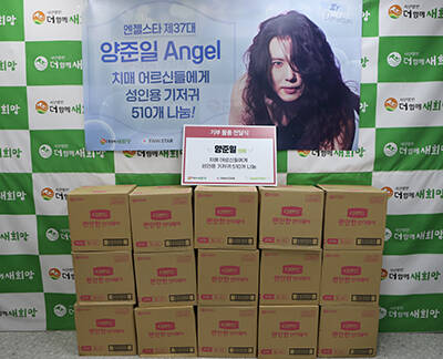 양준일 엔젤이 치매어르신들에게 위생용품을 기부했다.