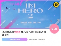  '0829' 임영웅 컴백 응원 깜짝 이벤트