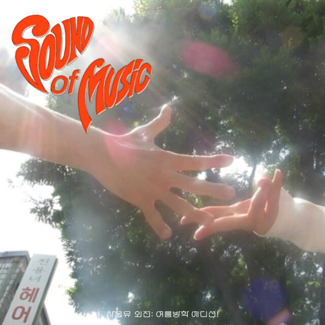 밴드 잔나비는 지난 29일 사람들은 다 그래 맛있는 걸 먹을 때와 여름의 바닷가에서는를 발매했다. /페포니뮤직