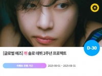  '0908' 뷔 솔로 데뷔 2주년 축하 위한 깜짝 이벤트