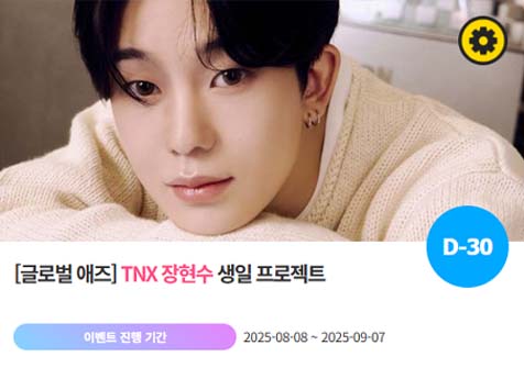 아이돌 팬덤의 놀이터 팬앤스타에서 8일 TNX 멤버 장현수 생일 프로젝트를 진행하고 있다. /팬앤스타