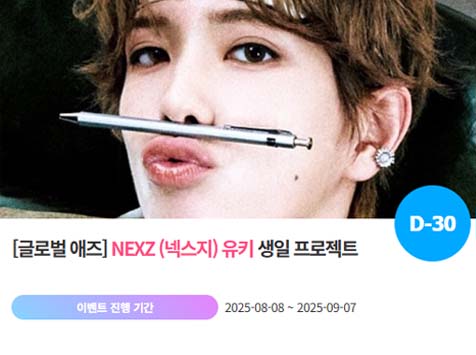 아이돌 팬덤의 놀이터 팬앤스타에서 8일 넥스지 멤버 유키 생일 프로젝트를 진행하고 있다. /팬앤스타