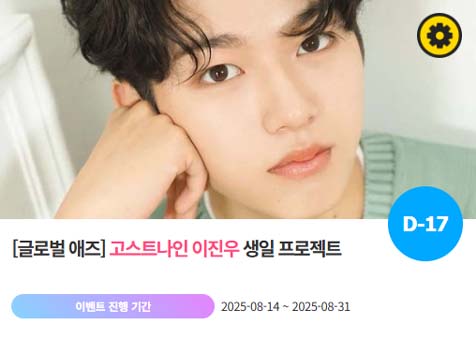 아이돌 팬덤의 놀이터 팬앤스타에서 14일 고스트나인 멤버 이진우의 생일 프로젝트를 진행하고 있다. /팬앤스타