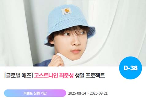 아이돌 팬덤의 놀이터 팬앤스타에서 14일 고스트나인 멤버 최준성 생일 프로젝트를 진행하고 있다. /팬앤스타