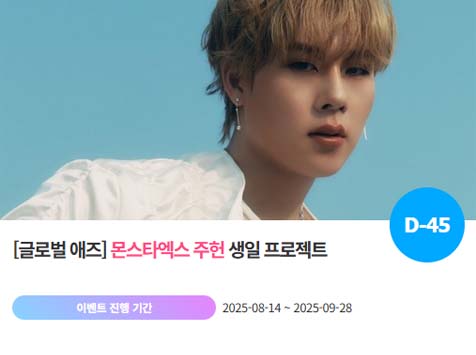 아이돌 팬덤의 놀이터 팬앤스타에서 14일 몬스타엑스 멤버 주헌 생일 프로젝트를 진행하고 있다. /팬앤스타