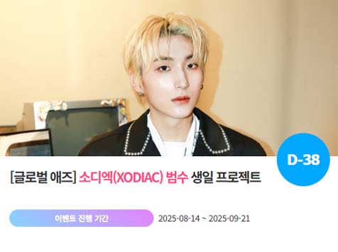 아이돌 팬덤의 놀이터 팬앤스타에서 14일 소디엑 멤버 범수의 생일 프로젝트를 진행하고 있다. /팬앤스타