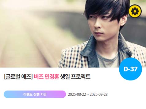 아이돌 팬덤의 놀이터 팬앤스타에서 22일 버즈 멤버 민경훈의 생일 프로젝트를 진행하고 있다. /팬앤스타