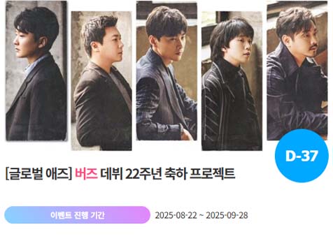 아이돌 팬덤의 놀이터 팬앤스타에서 22일 버즈의 데뷔 22주년 프로젝트를 진행하고 있다. /팬앤스타