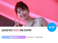 전유진, '1010 생일' 특별 이벤트 진행