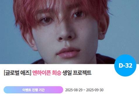 아이돌 팬덤의 놀이터 팬앤스타에서 29일 엔하이픈 희승의 생일 프로젝트를 진행하고 있다. /팬앤스타