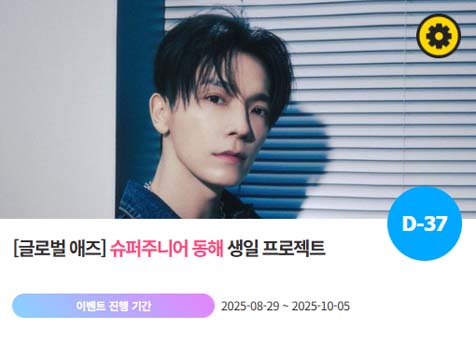 아이돌 팬덤의 놀이터 팬앤스타에서 29일 슈퍼주니어 멤버 동해의 생일 프로젝트를 진행하고 있다. /팬앤스타