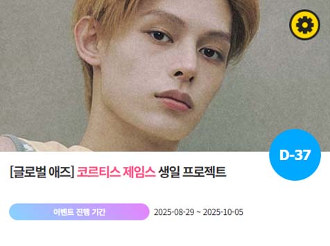 아이돌 팬덤의 놀이터 팬앤스타에서 29일 코르티스 멤버 제임스의 생일 프로젝트를 진행하고 있다. /팬앤스타